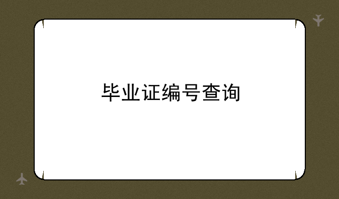 毕业证编号查询