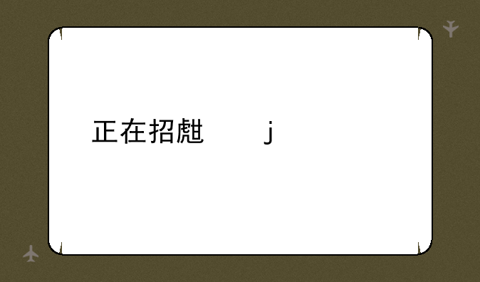 正在招生的学校