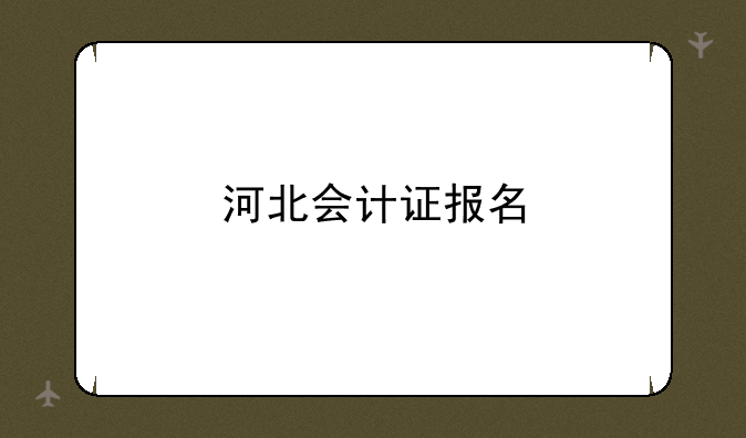 河北会计证报名
