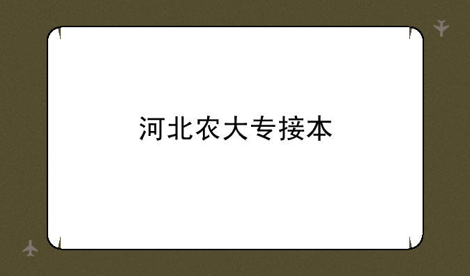 河北农大专接本