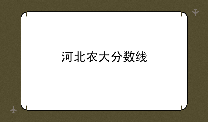河北农大分数线