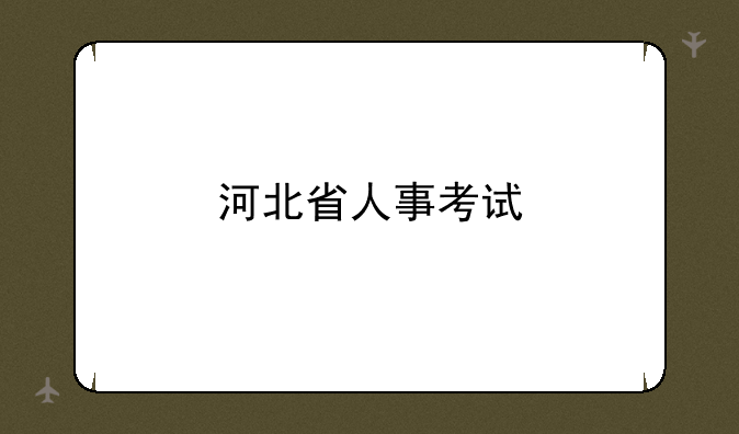 河北省人事考试