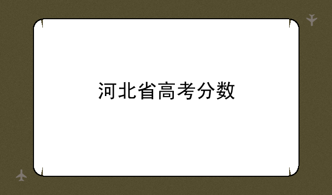 河北省高考分数