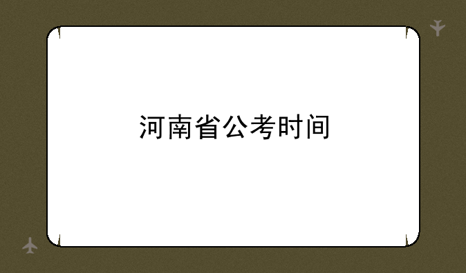 河南省公考时间
