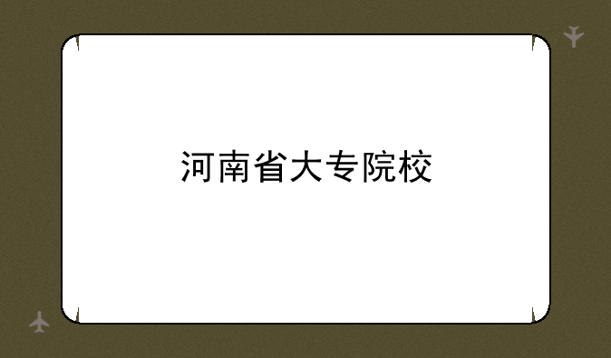 河南省大专院校