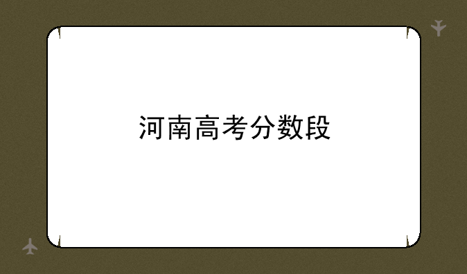 河南高考分数段