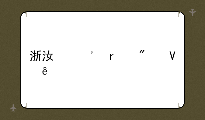 浙江三本分数线