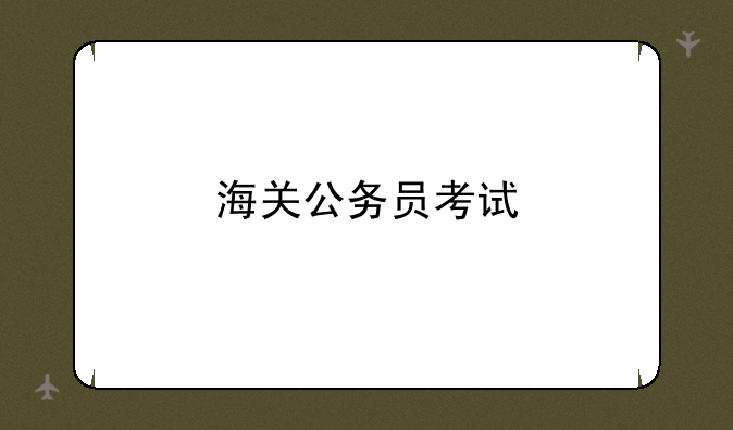 海关公务员考试