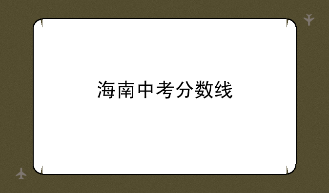 海南中考分数线