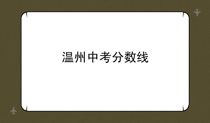 温州中考分数线