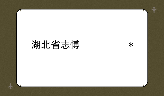 湖北省志愿填报
