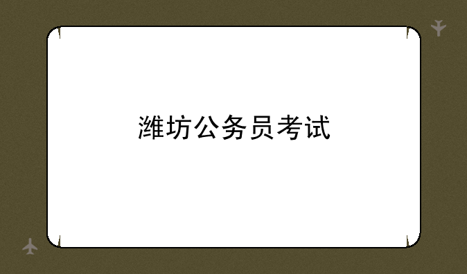 潍坊公务员考试