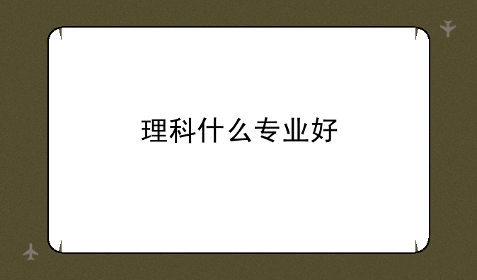 理科什么专业好