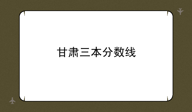 甘肃三本分数线