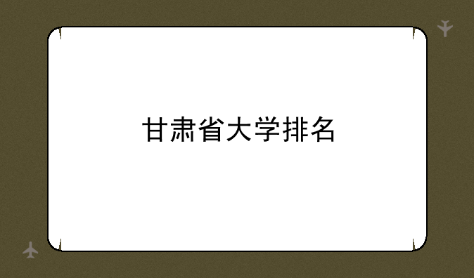 甘肃省大学排名