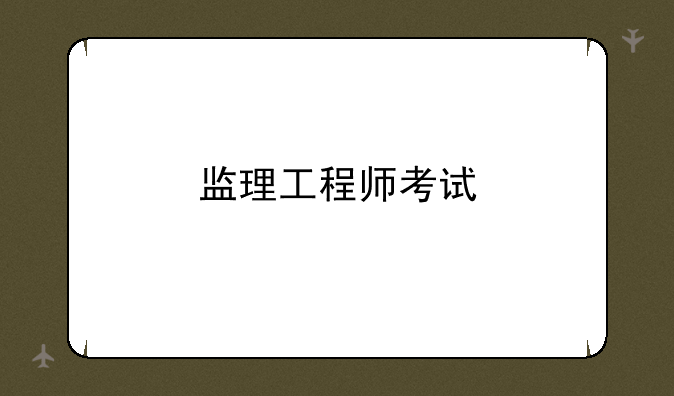 监理工程师考试