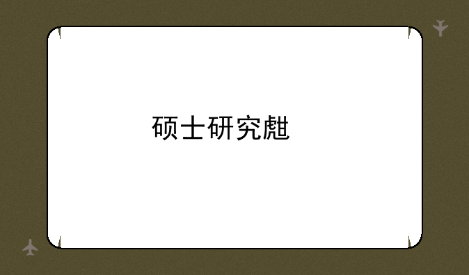 硕士研究生扩招