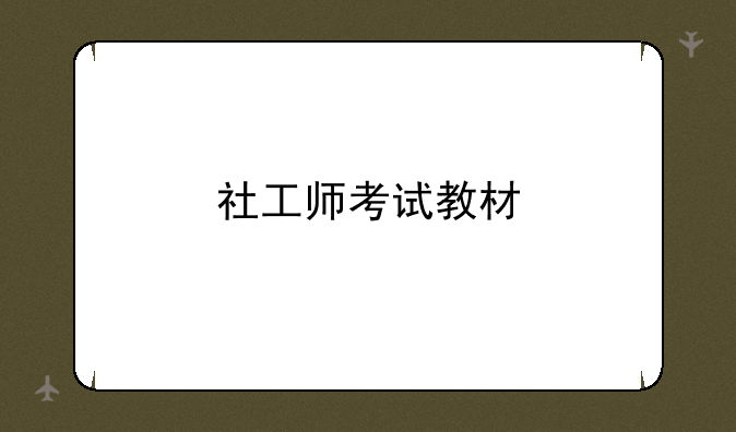 社工师考试教材