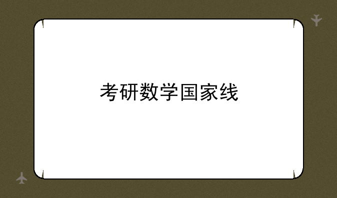 考研数学国家线