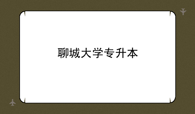 聊城大学专升本