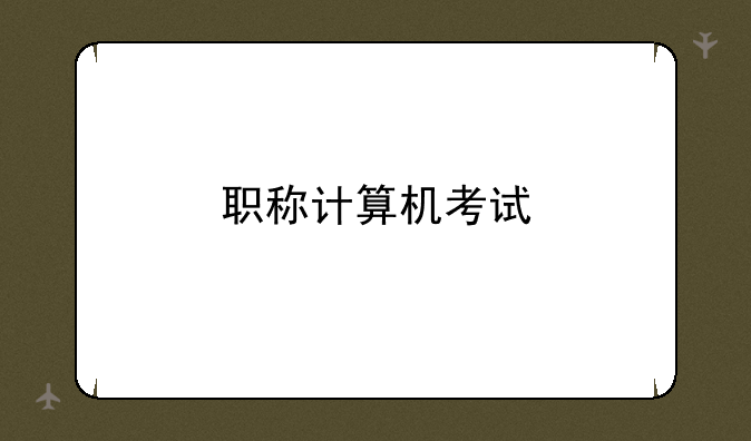 职称计算机考试