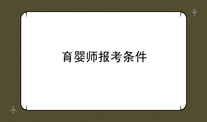 育婴师报考条件