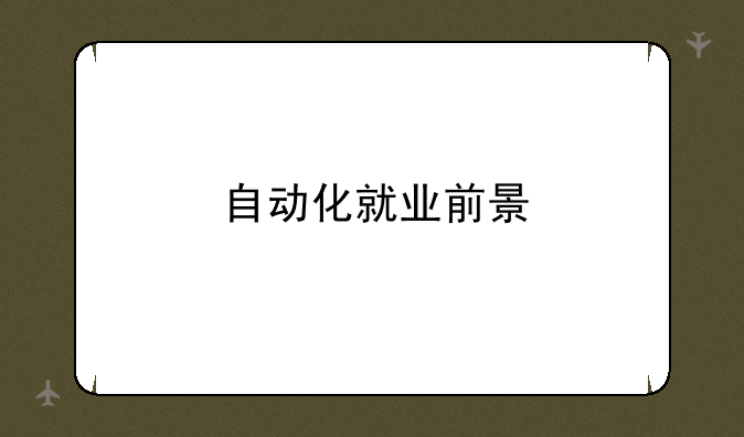 自动化就业前景