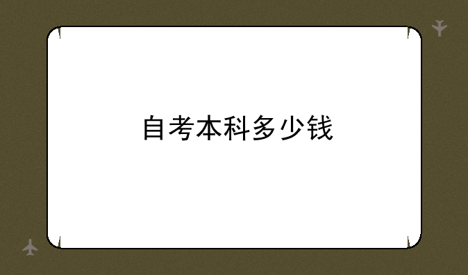 自考本科多少钱