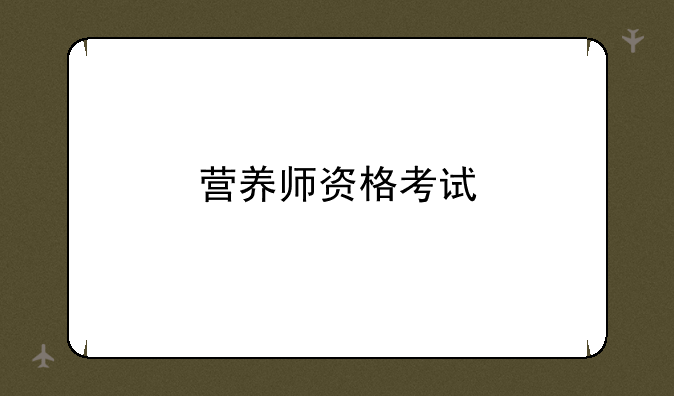 营养师资格考试