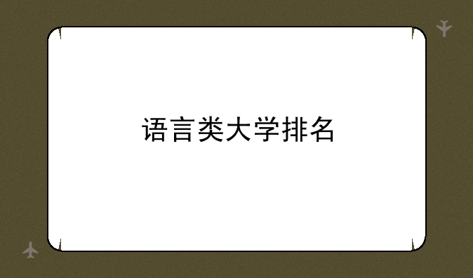 语言类大学排名