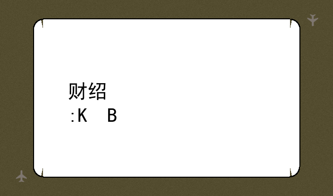财经类大学排名