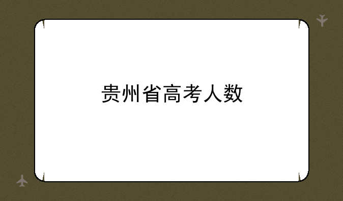 贵州省高考人数