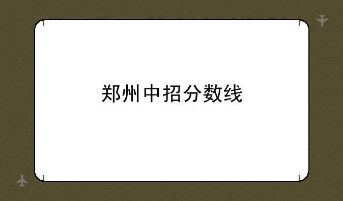郑州中招分数线