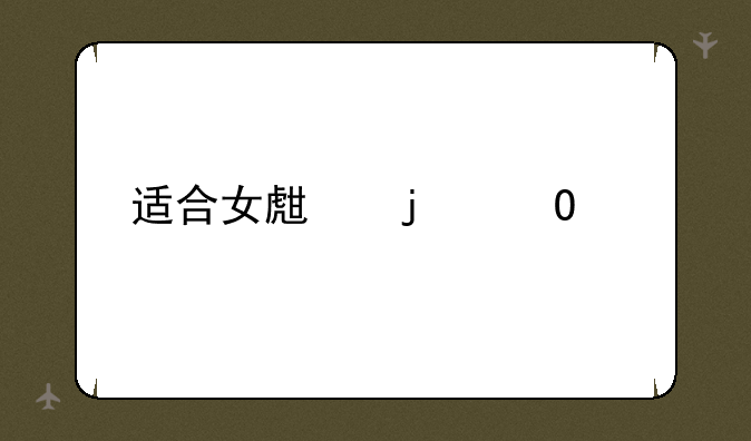 适合女生的专业