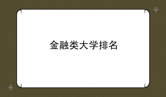 金融类大学排名