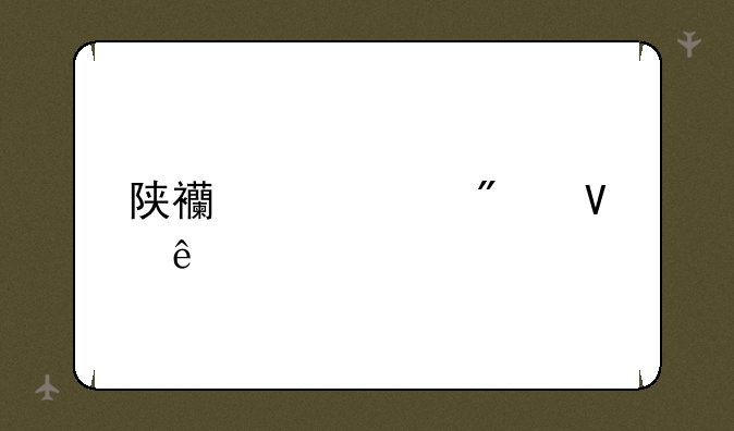 陕西中考分数线
