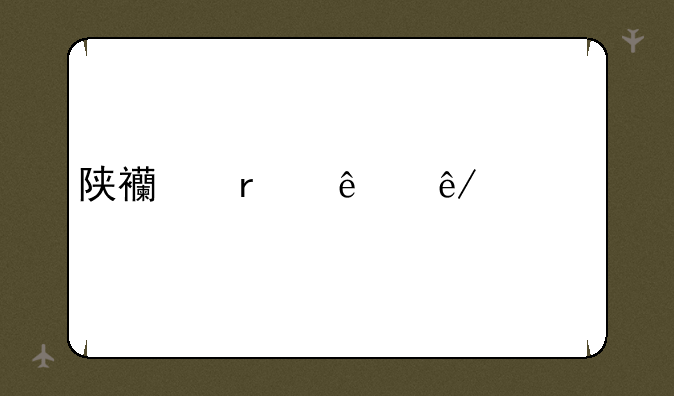 陕西省人事考试