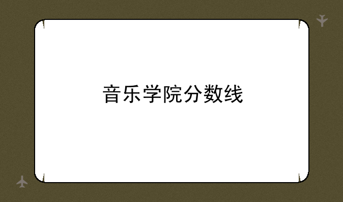 音乐学院分数线