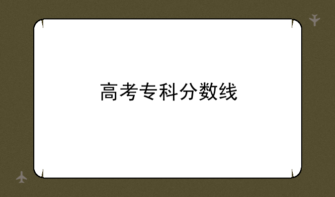 高考专科分数线