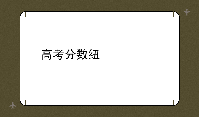 高考分数线公布