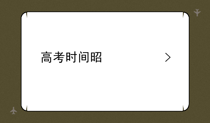 高考时间是几号