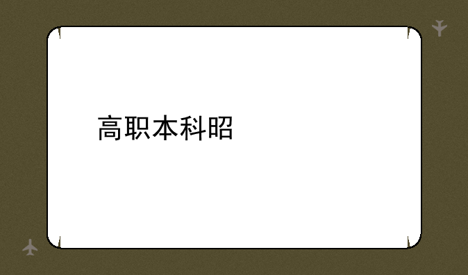 高职本科是什么