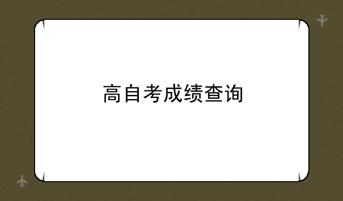 高自考成绩查询