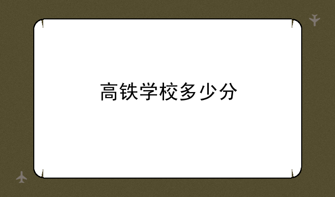 高铁学校多少分