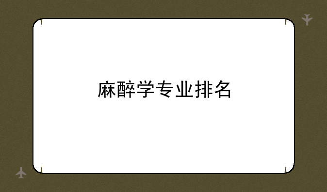 麻醉学专业排名