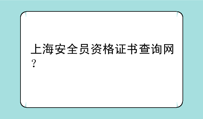 上海安全员资格证书查询网？