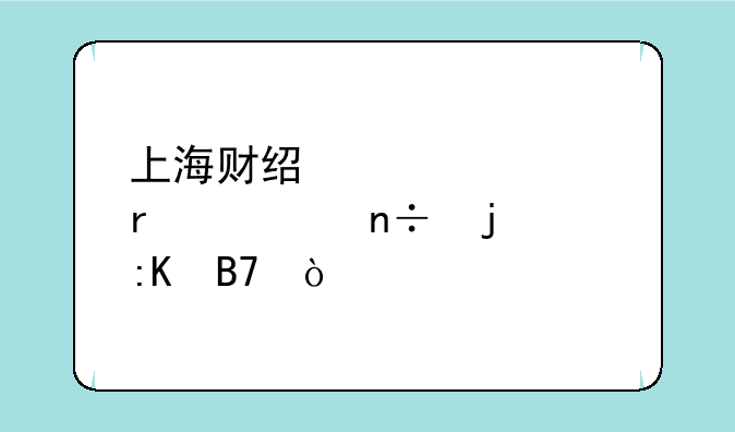 上海财经大学在全国的排名？