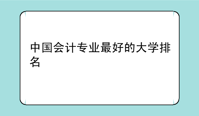 中国会计专业最好的大学排名