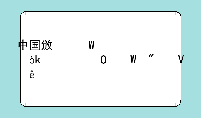 中国政法大学会计专硕分数线