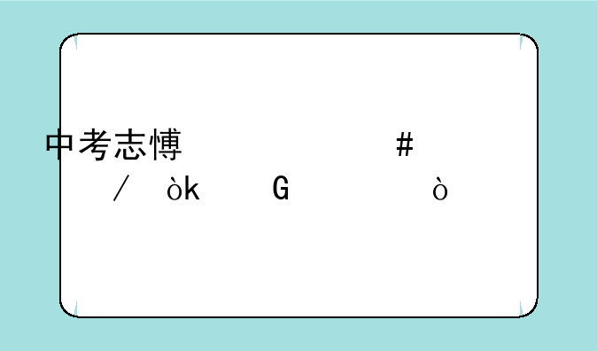 中考志愿什么情况下会滑档？